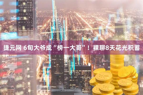 捷元网 6旬大爷成“榜一大哥”！裸聊8天花光积蓄