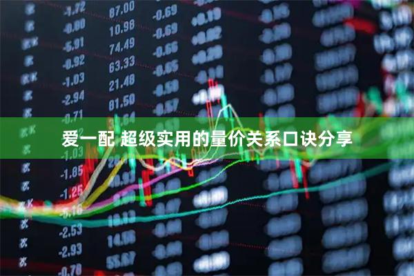 爱一配 超级实用的量价关系口诀分享