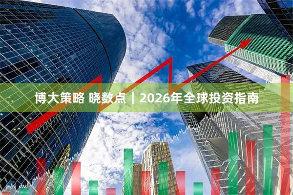 博大策略 晓数点|2026年全球投资指南