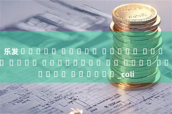 乐发 توسعه سیستم تولید برق پیرولیز صفحه مغناطیسی با دمای پایین،_coli